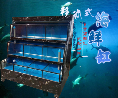 移动海鲜缸
